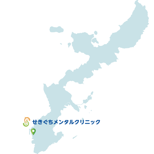 せきぐちメンタルクリニック|豊見城市与根のメンタルクリニック